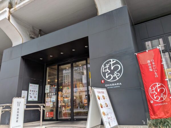 3ちゃばら到着 » 食べ歩き うまログ!